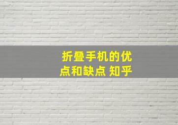 折叠手机的优点和缺点 知乎